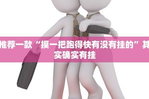 推荐一款“摸一把跑得快有没有挂的”其实确实有挂