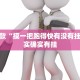 推荐一款“欢乐吓牌有挂吗”其实确实有挂