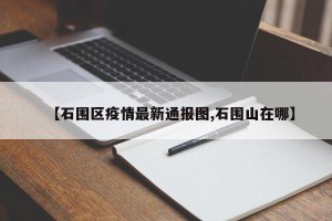 【石围区疫情最新通报图,石围山在哪】