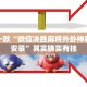 推荐一款“微信决胜麻将外卦神器下载安装”其实确实有挂