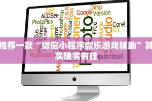 推荐一款“微信小程序微乐游戏辅助”其实确实有挂