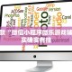 推荐一款“微信小程序微乐游戏辅助”其实确实有挂