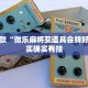 推荐一款“微乐麻将买道具会牌好吗”其实确实有挂