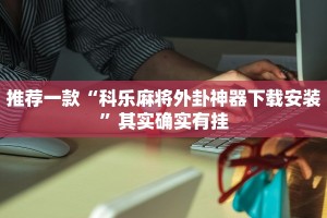推荐一款“微乐麻将赢牌规律”其实确实有挂