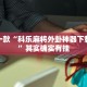 推荐一款“微乐麻将赢牌规律”其实确实有挂