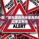 教程辅助!“全民牛牛软件透视免费版”其实确实有挂