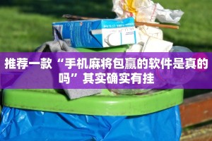 推荐一款“微乐家乡麻将挂软件”其实确实有挂