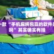 推荐一款“手机麻将包赢的软件是真的吗”其实确实有挂