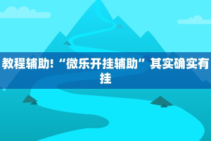 教程辅助!“微乐开挂辅助”其实确实有挂
