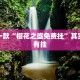 教程辅助!“微乐斗地主有什么窍门”其实确实有挂