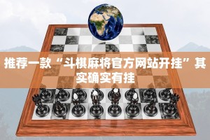 推荐一款“斗棋麻将官方网站开挂”其实确实有挂
