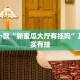 推荐一款“新蜜瓜大厅有挂吗”其实确实有挂