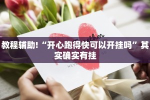 教程辅助!“情怀麻将开挂必赢神器”其实确实有挂