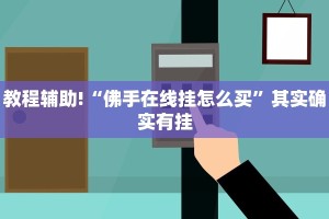 教程辅助!“指尖跑得快可以开挂吗”其实确实有挂