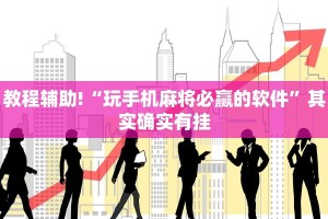 教程辅助!“玩手机麻将必赢的软件”其实确实有挂