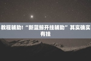 教程辅助!“微乐麻将有挂么神器”其实确实有挂