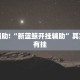教程辅助!“新蓝鲸开挂辅助”其实确实有挂