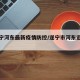 【遂宁河东最新疫情防控/遂宁市河东近期新闻】