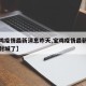 【宝鸡疫情最新消息昨天,宝鸡疫情最新消息昨天封城了】