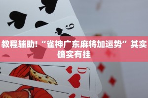 教程辅助!“雀神广东麻将加运势”其实确实有挂