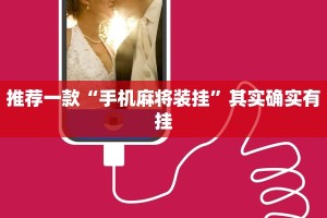 推荐一款“手机麻将装挂”其实确实有挂
