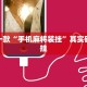 推荐一款“手机麻将装挂”其实确实有挂