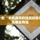 教程辅助!“微乐江苏麻将开挂神器”其实确实有挂