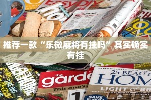 推荐一款“乐微麻将有挂吗”其实确实有挂