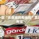 推荐一款“乐微麻将有挂吗”其实确实有挂
