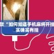 教程辅助!“微乐宁夏麻将开挂教程”其实确实有挂