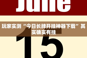 实测教程”新科乐棋牌填大坑透视挂”其实确实有挂