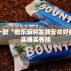 推荐一款“微乐麻将发牌安排好的”其实确实有挂