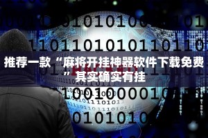 推荐一款“微乐挖坑开挂视频教程2022”其实确实有挂