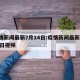 疫情新闻最新7月14日:疫情新闻最新7月14日视频