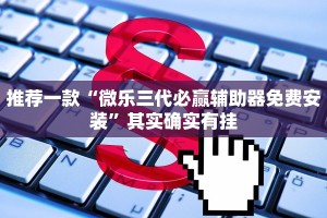 教程辅助!“微乐陕西麻将破解版”其实确实有挂