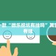 推荐一款“微乐挖坑有挂吗”其实确实有挂