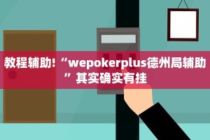 推荐一款“卡贝大厅开挂辅助”其实确实有挂