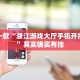 推荐一款“浙江游戏大厅手机开挂免费”其实确实有挂
