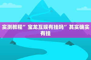 推荐一款“微乐开挂辅助”其实确实有挂