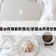 紫蓬山疫情最新情况/紫蓬山风景区图片
