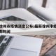 最新徐州市疫情消息公布/最新徐州市疫情消息公布时间