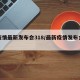【疫情最新发布会318/最新疫情发布会直播】