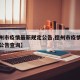【德州市疫情最新规定公告,德州市疫情最新规定公告查询】