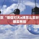 教程辅助!“手机麻将机必赢神器 ”其实确实有挂