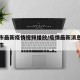 长春市最新疫情视频播放/疫情最新消息今天长春市