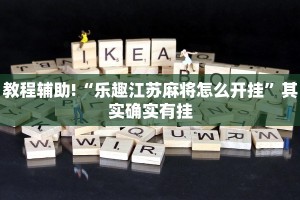 教程辅助!“微乐麻将外卦神器通用版下载”其实确实有挂