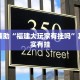 教程辅助“福建大玩家有挂吗”其实确实有挂