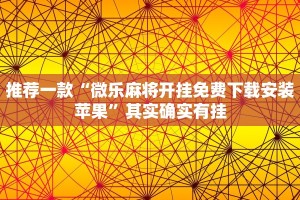 推荐一款“微乐麻将开挂免费下载安装苹果”其实确实有挂