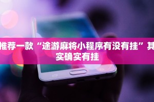 推荐一款“欢聚斗地主水鱼破解版”其实确实有挂