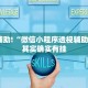 教程辅助!“微信小程序透视辅助下载”其实确实有挂